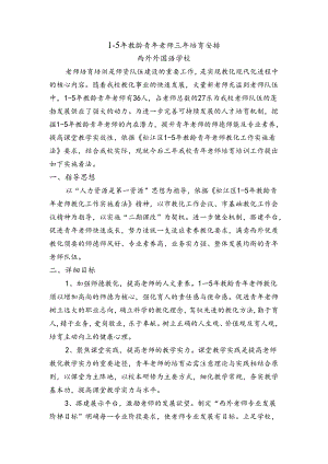 5年教龄青年教师三年培养计划.docx