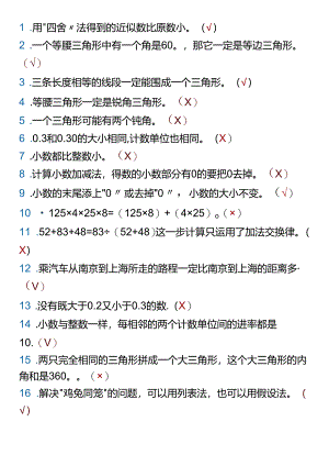 四年级下册期末易错判断题整理.docx