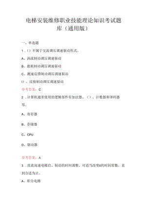 电梯安装维修职业技能理论知识考试题库（通用版）.docx