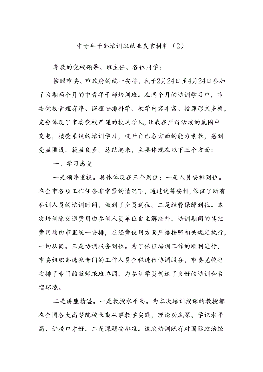 中青年干部培训班结业发言材料（2）.docx_第1页