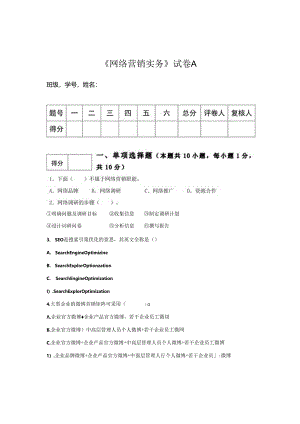 《网络营销课程》A 卷试题.docx