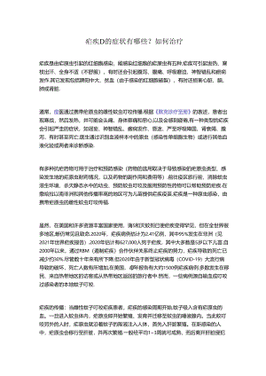 疟疾D的症状有哪些？如何治疗.docx