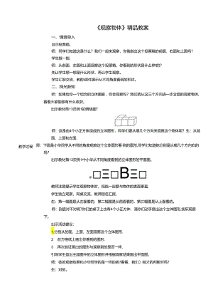 《观察物体》精品教案.docx