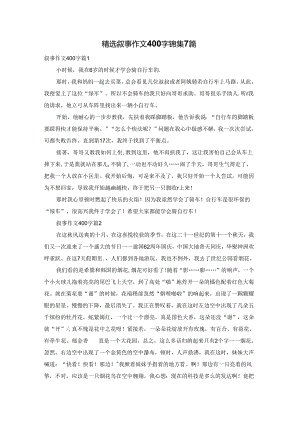 精选叙事作文400字锦集7篇.docx