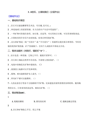3.8 岩石、土壤和我们 同步分层作业 科学四年级下册（教科版）.docx