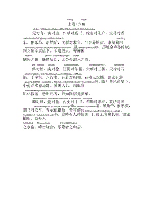 声律启蒙上卷六鱼拼音版.docx