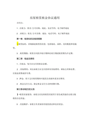 房屋租赁租金协议通用 .docx