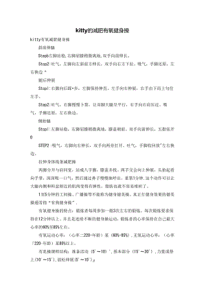 kitty的减肥有氧健身操.docx