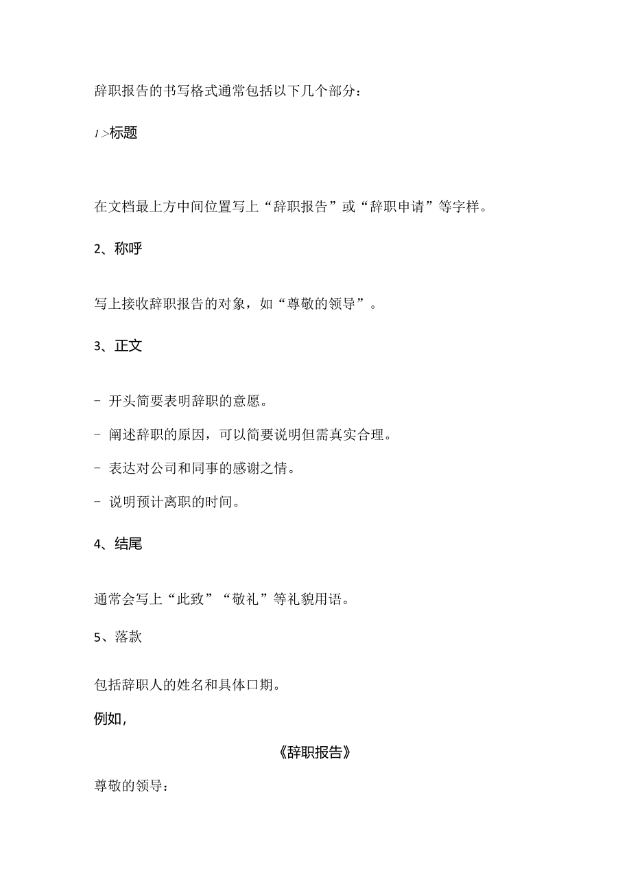 辞职报告的书写格式.docx_第1页