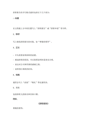 辞职报告的书写格式.docx
