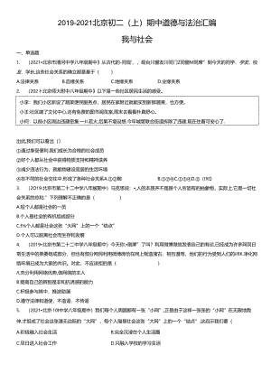 2019年-2021年北京初二（上）期中道德与法治试卷汇编：我与社会.docx