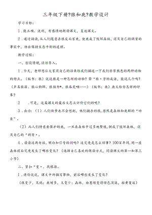 三年级下册《狼和鹿》教学设计.docx