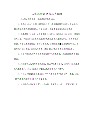 压疮风险评估与报告制度.docx