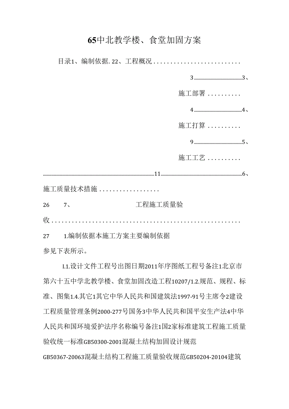 65中北教学楼、食堂加固方案.docx_第1页