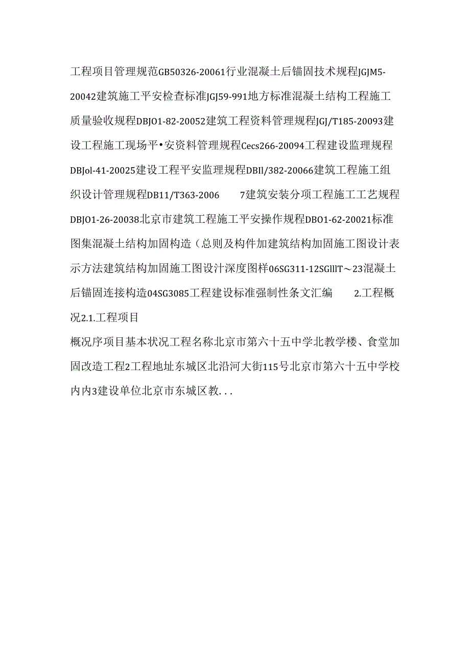 65中北教学楼、食堂加固方案.docx_第2页