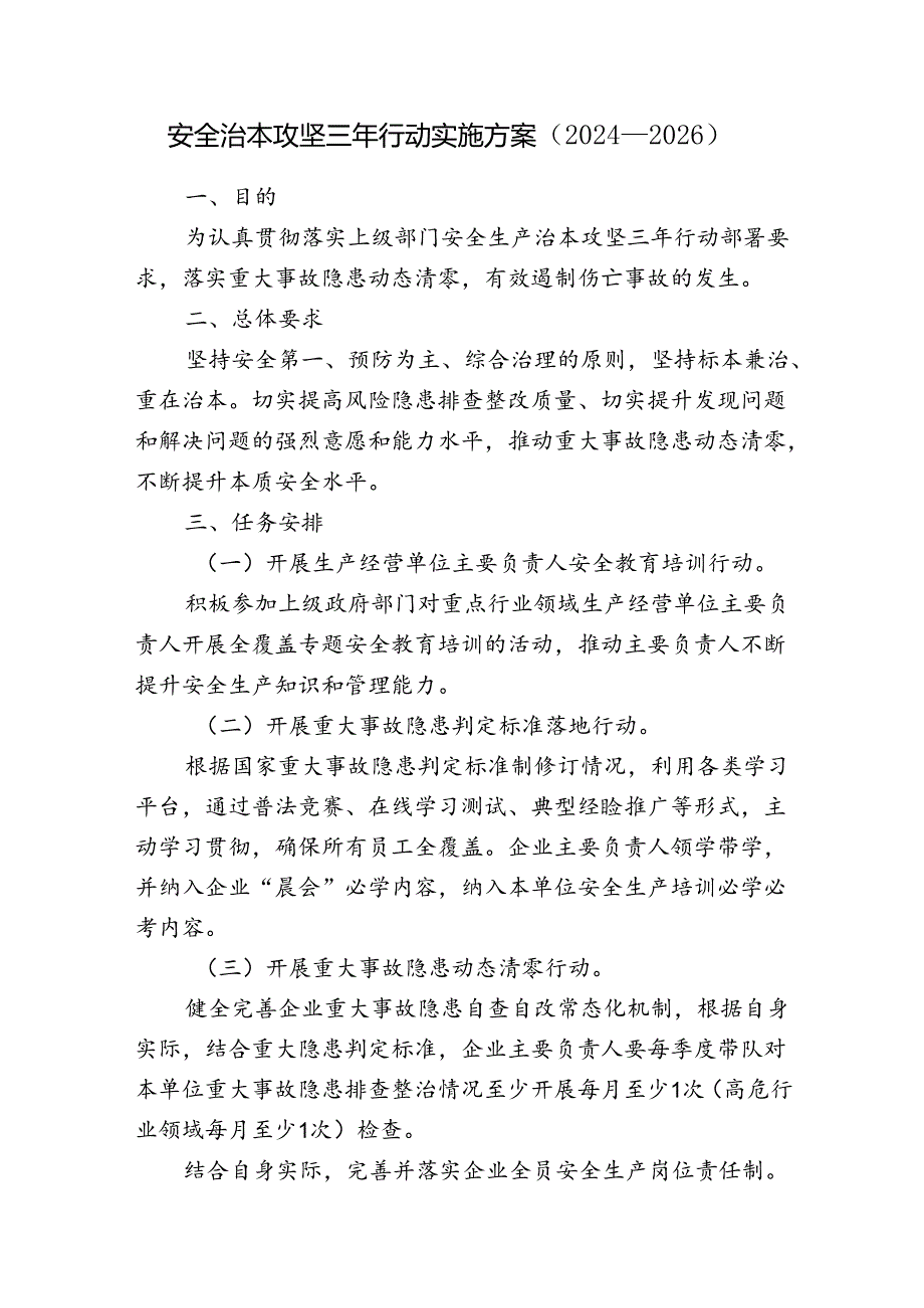 企业安全治本攻坚三年行动实施方案.docx_第1页