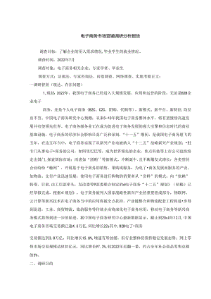 【《电子商务市场营销调查探究》3300字】.docx