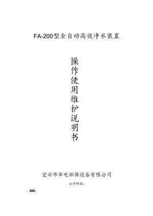 FA-2全自动高效净水装置操作运行维护说明.docx