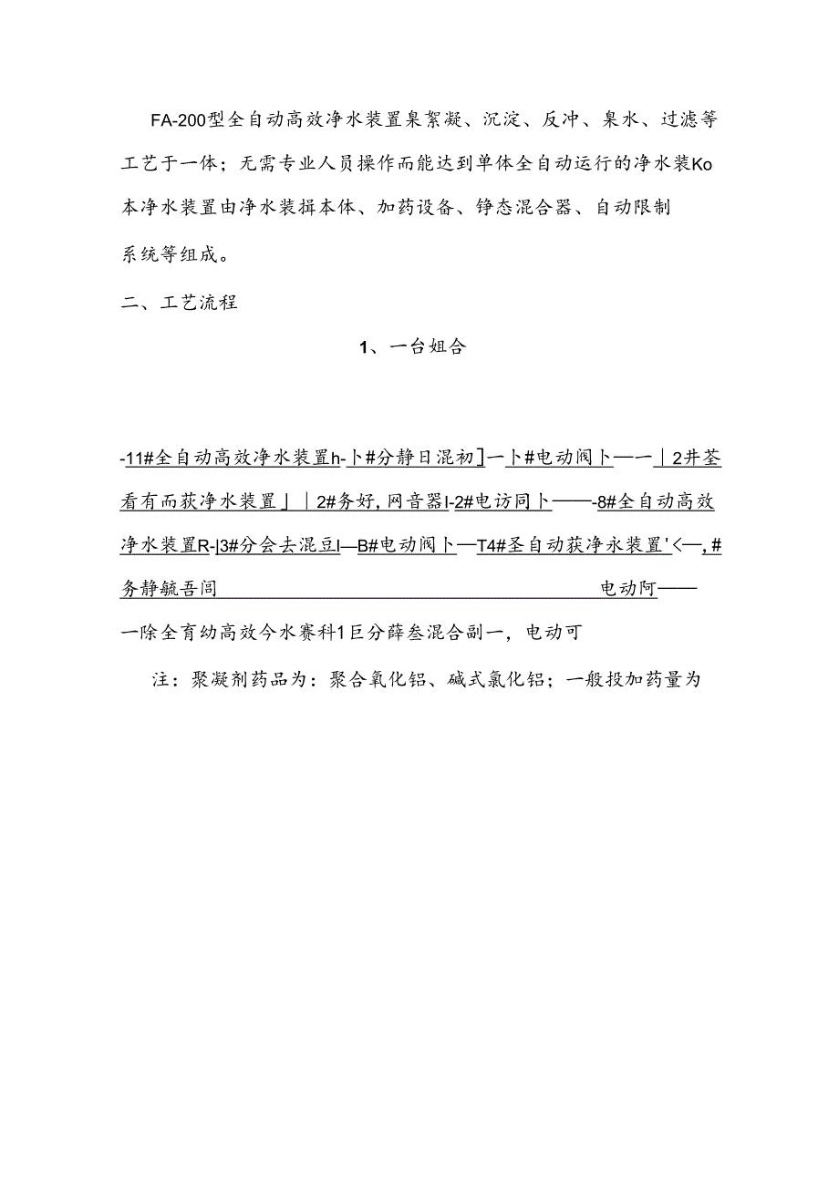 FA-2全自动高效净水装置操作运行维护说明.docx_第2页