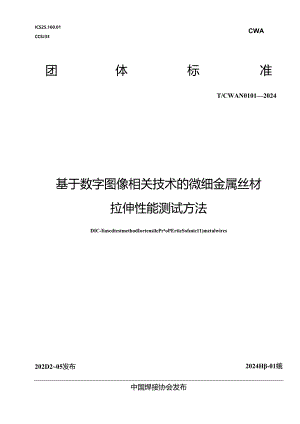 T_CWAN 0101-2024 基于数字图像相关技术的微细金属丝材拉伸性能测试方法.docx