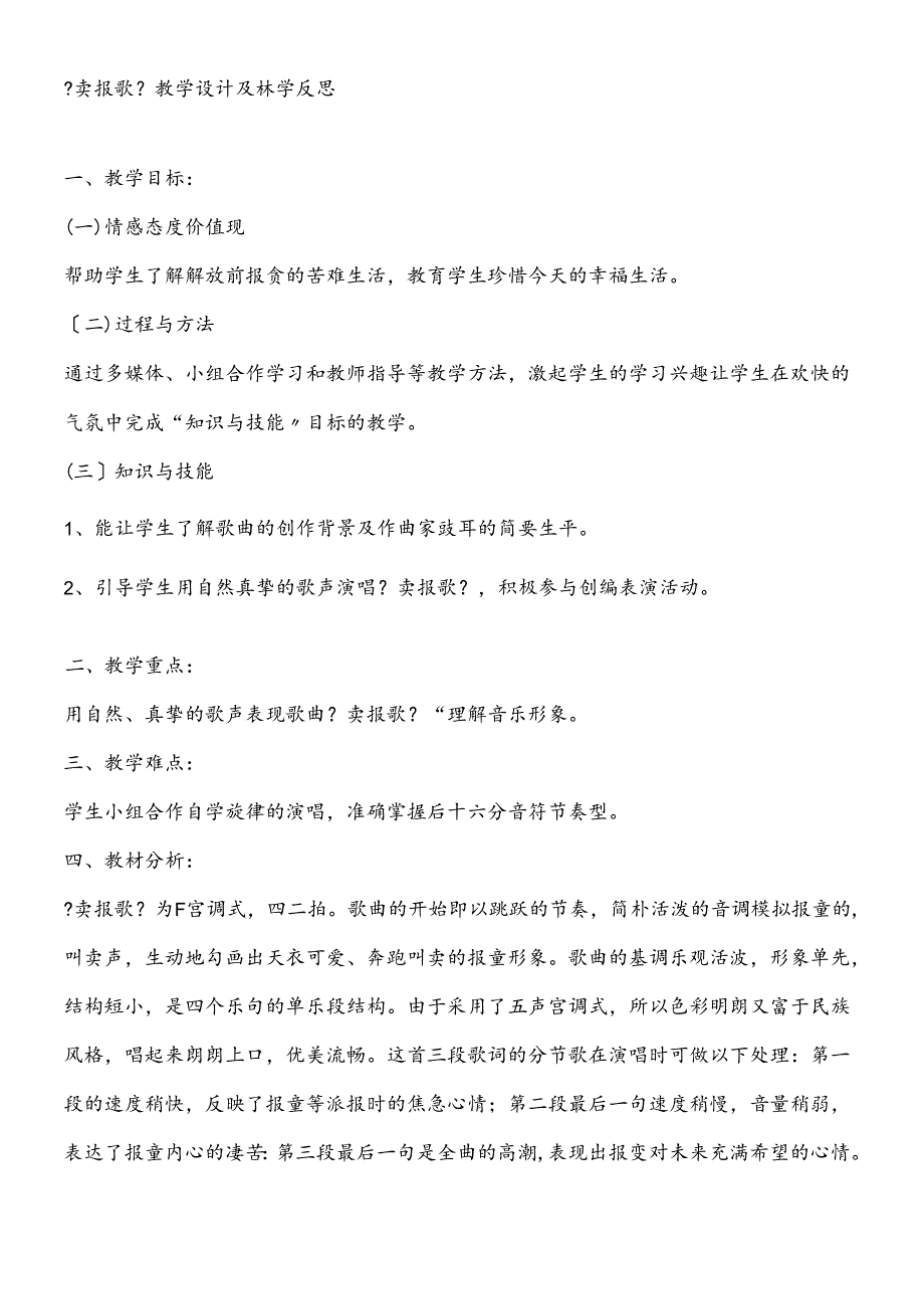 三年级下册音乐教案－第三单元卖报歌人教新课标.docx_第1页