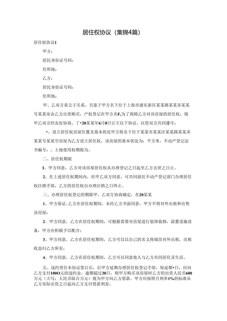 居住权协议(集锦4篇).docx_第1页