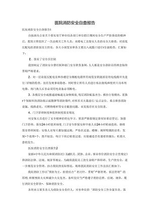 医院消防安全自查报告.docx
