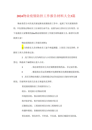 2024物业疫情防控工作报告材料大全3篇.docx