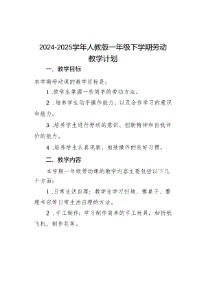 2024-2025学年一年级劳动下册教学计划人教版.docx