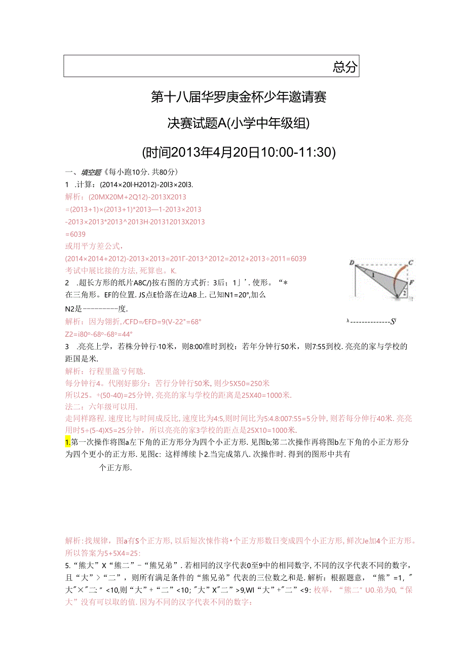 2013年第18届华罗庚金杯赛决赛奥数小学中年级组B试卷和答案.docx_第1页