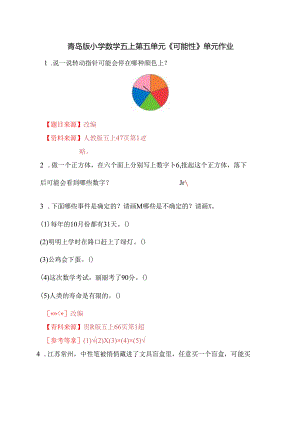 青岛版五上第五单元综合作业.docx