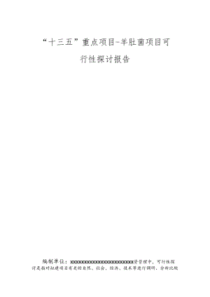 “十三五”重点项目-羊肚菌项目可行性研究报告.docx