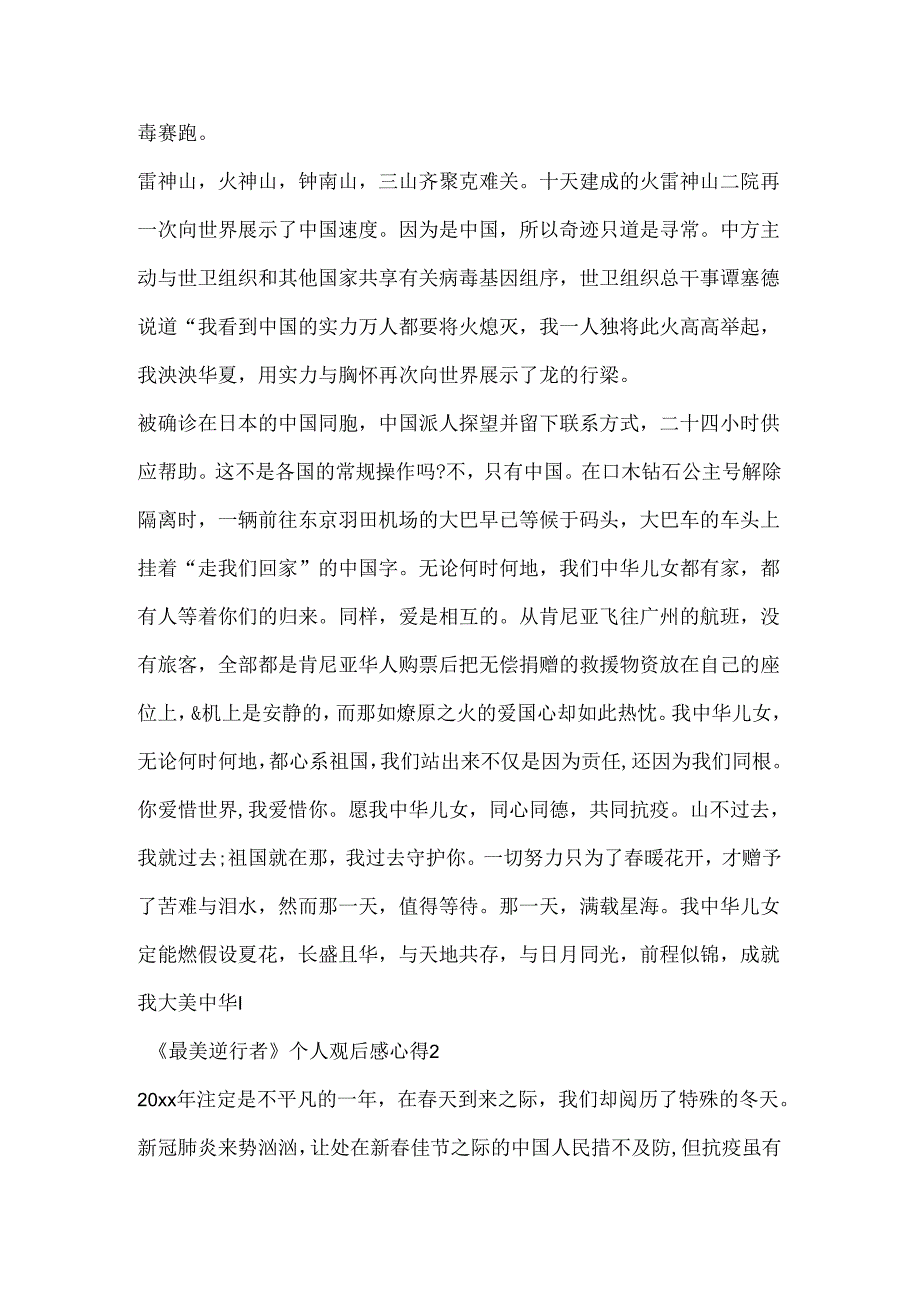 《最美逆行者》个人观后感心得5篇精选.docx_第2页