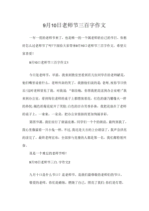 9月10日教师节三百字作文.docx