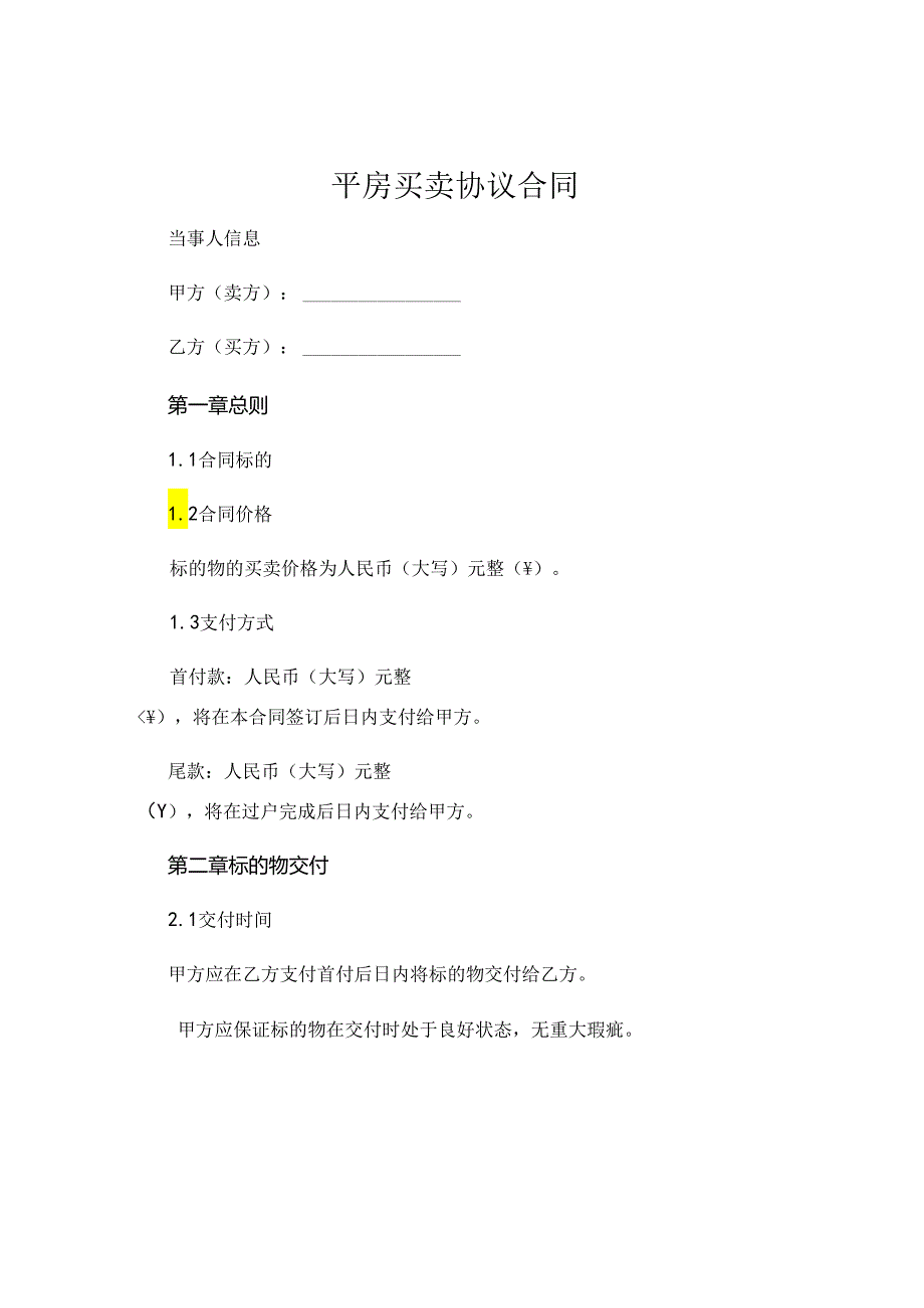 平房买卖协议合同 (5).docx_第1页