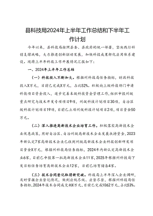 县科技局2024年上半年工作总结和下半年工作计划.docx