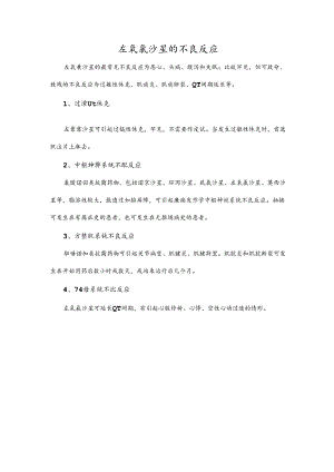 左氧氟沙星的不良反应.docx