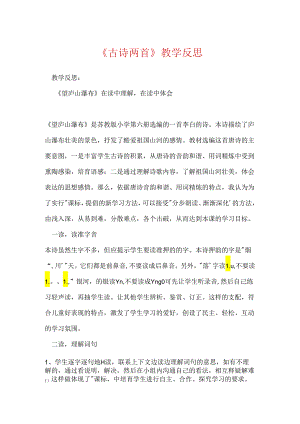《古诗两首》教学反思.docx
