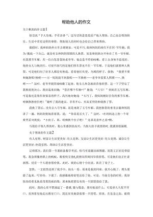 帮助他人的作文.docx