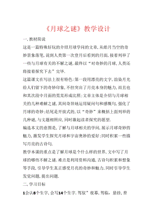 《月球之谜》教学设计.docx