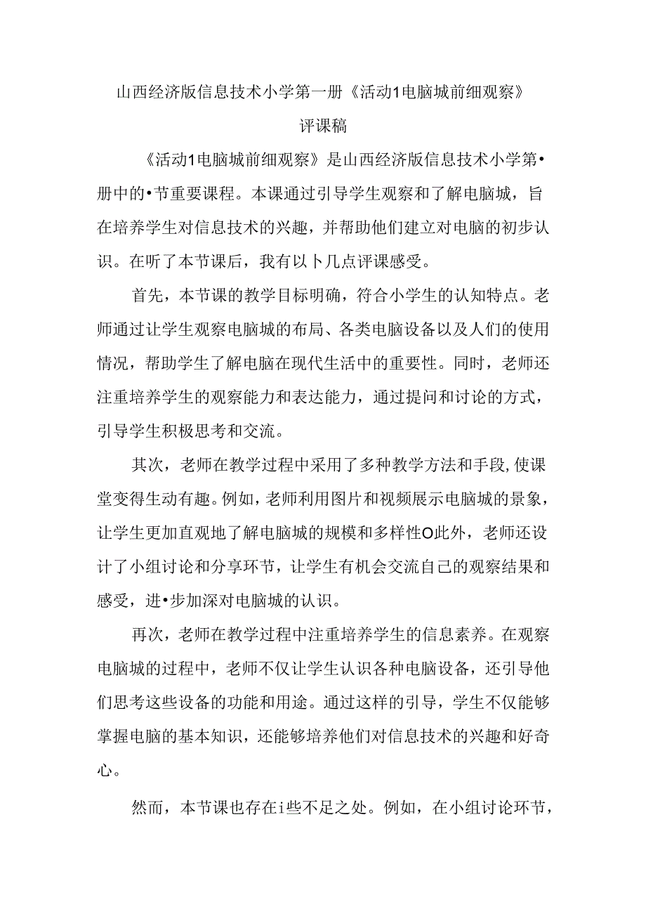 山西经济版信息技术小学第一册《活动1 电脑城前细观察》评课稿.docx_第1页