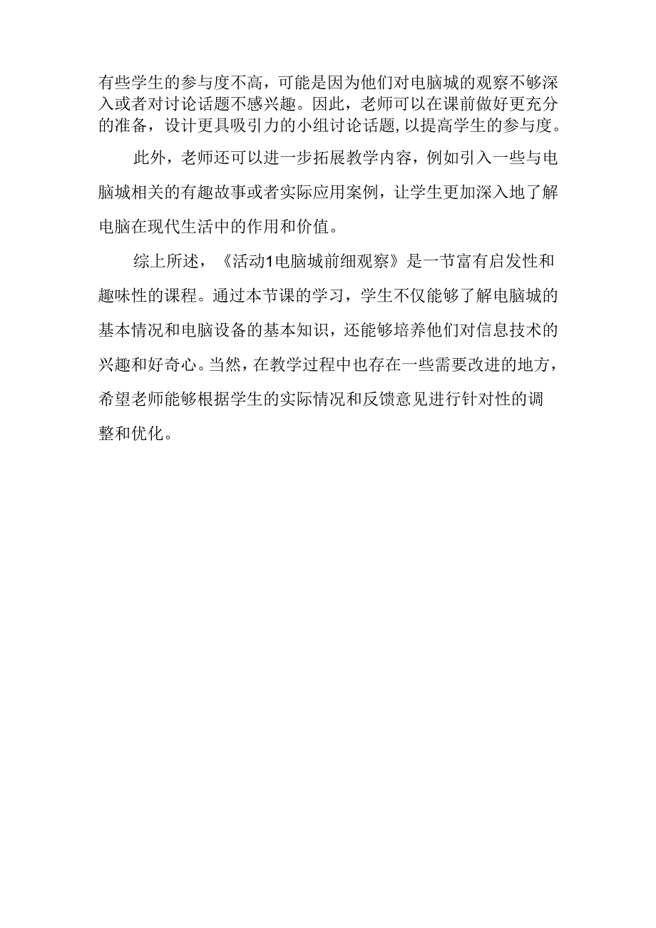 山西经济版信息技术小学第一册《活动1 电脑城前细观察》评课稿.docx_第2页