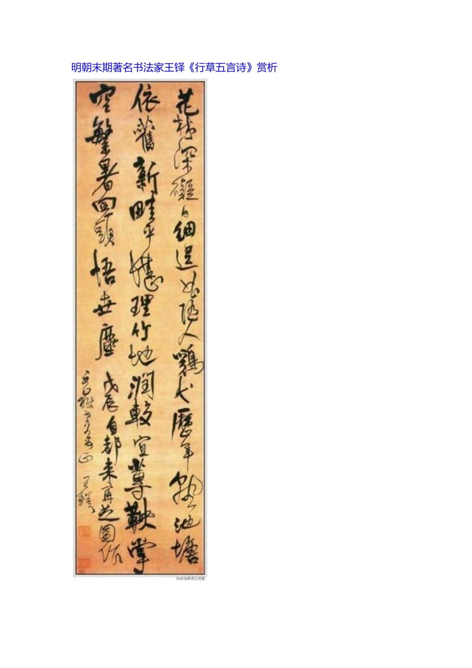 王铎行草《花林句五言诗》赏析.docx_第1页