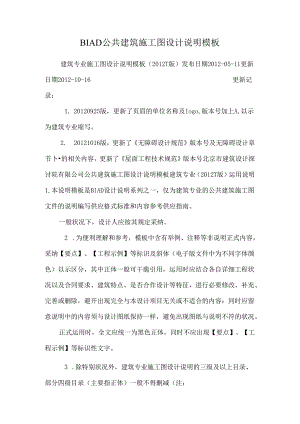 BIAD公共建筑施工图设计说明模板_0.docx