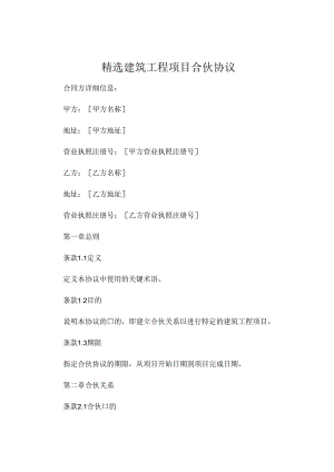精选建筑工程项目合伙协议 (4).docx