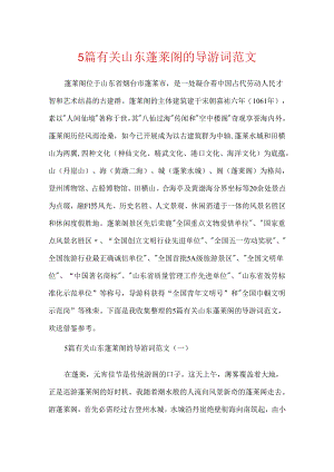 5篇有关山东蓬莱阁的导游词范文.docx