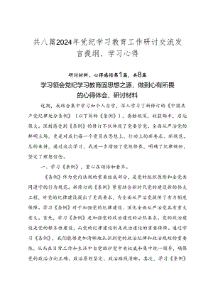 共八篇2024年党纪学习教育工作研讨交流发言提纲、学习心得.docx