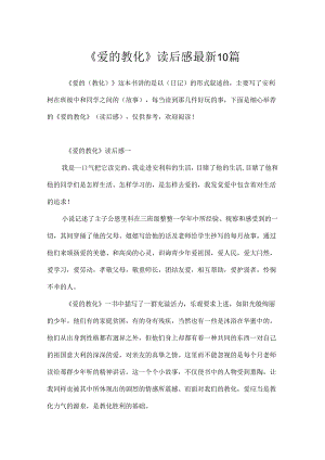 《爱的教育》读后感最新10篇.docx
