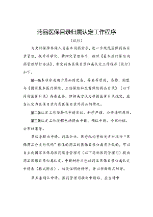 药品医保目录归属认定工作程序（试行）、申请表.docx