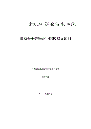 《发动机机械结构与维修》实训课程标准要点.docx